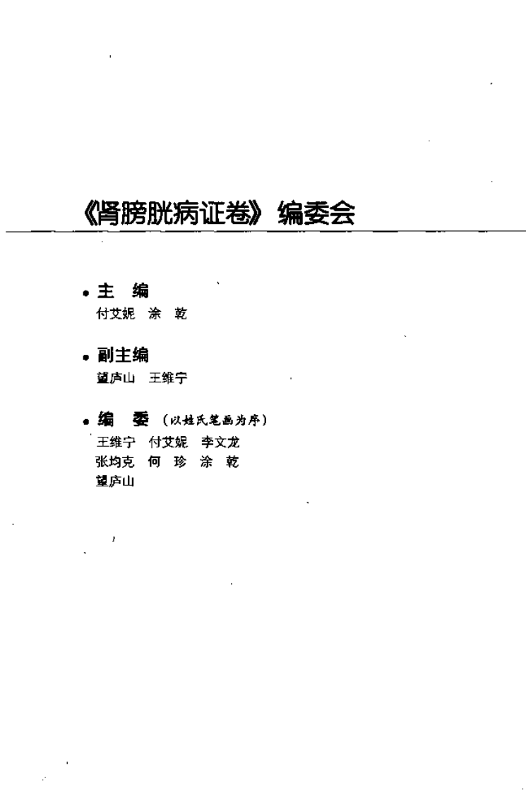 针灸名师临床笔记丛书·肾膀胱病证卷.pdf 第4页