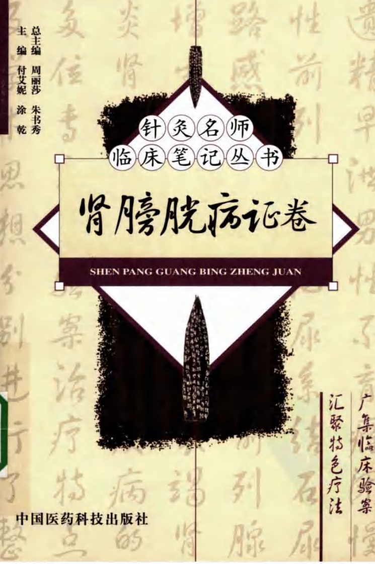 针灸名师临床笔记丛书·肾膀胱病证卷.pdf 第1页