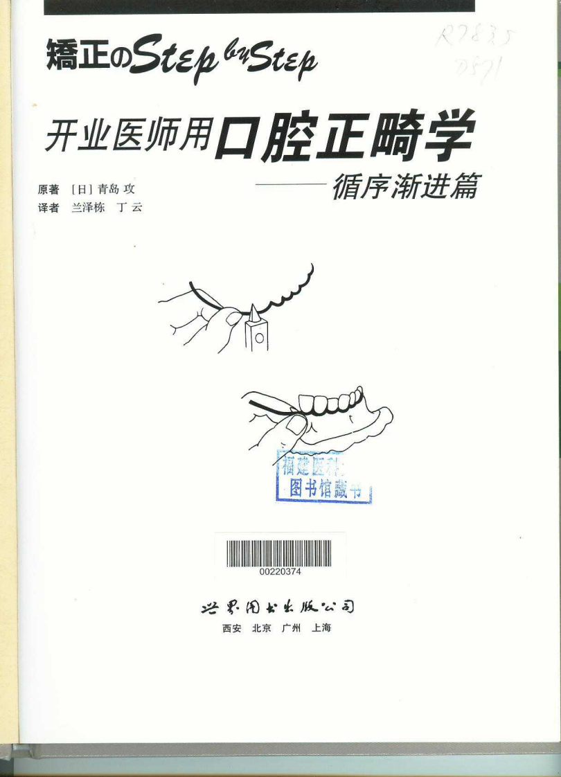 062开业医师用口腔正畸学循序渐进篇.pdf 第2页