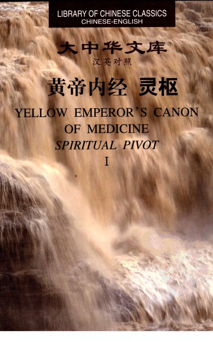 黄帝内经—灵枢（1）（中英对照超清版）.pdf 第1页