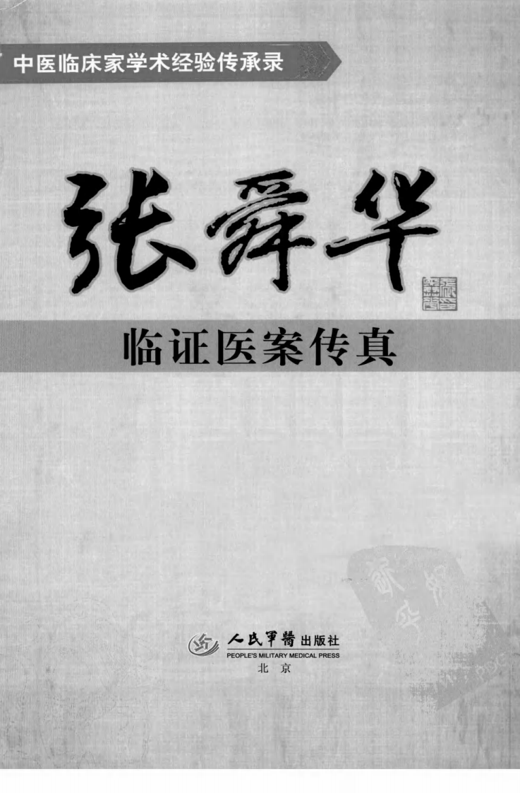 张舜华临证医案传真（超清版）.pdf 第3页