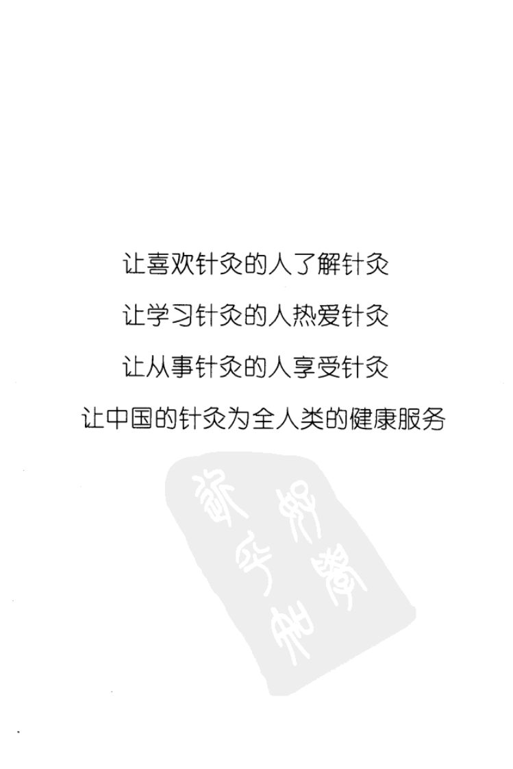 一针疗法 《灵枢》诠用（高树中）.pdf 第4页