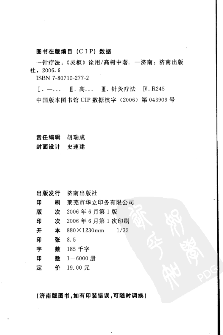 一针疗法 《灵枢》诠用（高树中）.pdf 第2页