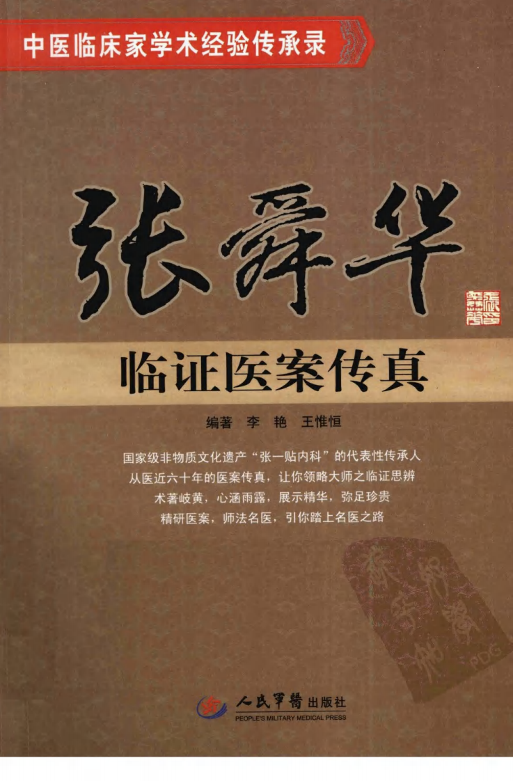 张舜华临证医案传真（高清版）.pdf 第1页