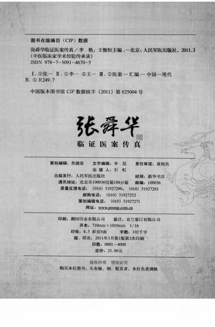 张舜华临证医案传真（高清版）.pdf 第4页