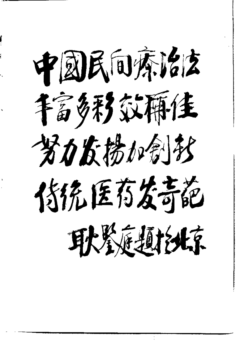中国民间疗法（刘道清）.pdf 第2页