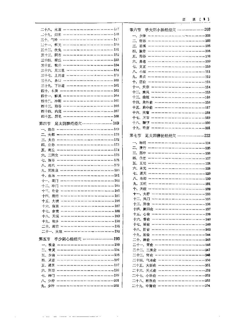 针灸腧穴学（杨甲三）.pdf 第5页
