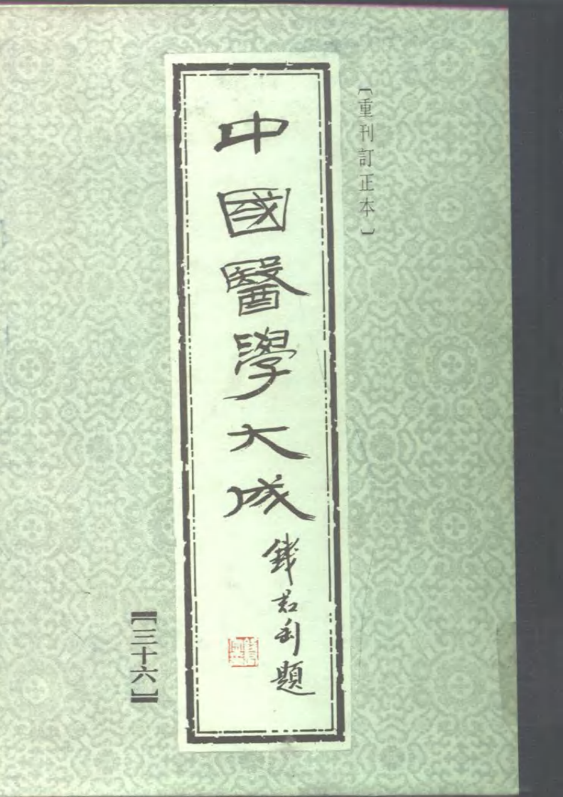 中国医学大成.36.孙文垣医案.三家医案合刻.张畹香医案.pdf 第1页