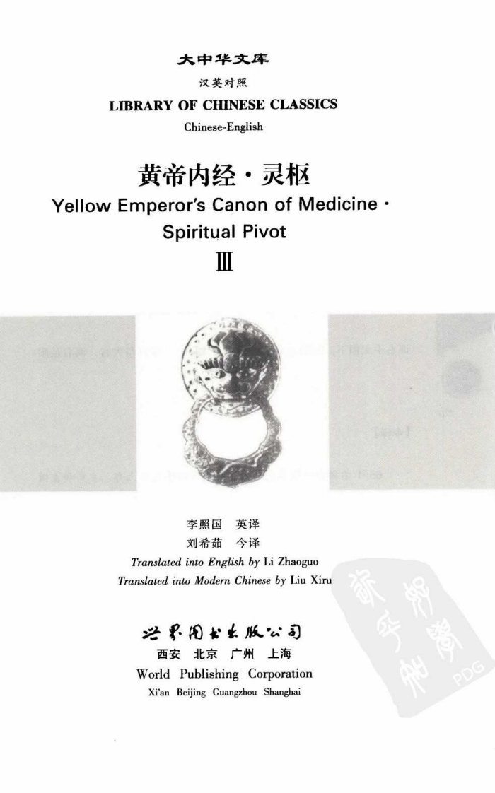黄帝内经—灵枢（3）（中英对照超清版）.pdf 第3页