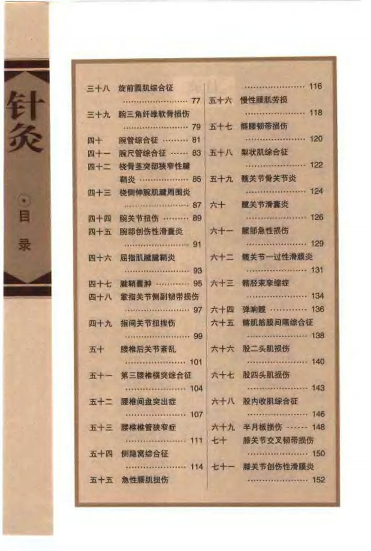 针灸治疗常见病证图解 骨伤科分册（张建华）.pdf 第4页