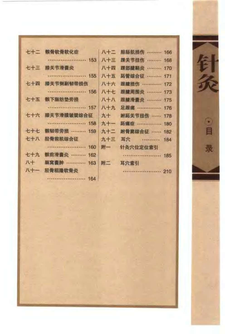 针灸治疗常见病证图解 骨伤科分册（张建华）.pdf 第5页