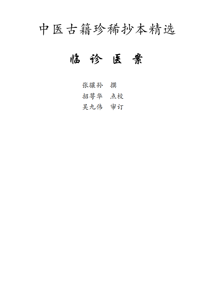 中医古籍珍稀抄本精选--临诊医案.pdf 第1页