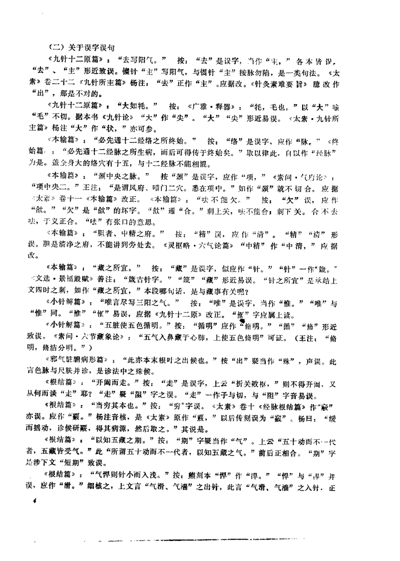 黄帝内经灵枢校注语译（郭蔼春）.pdf 第4页