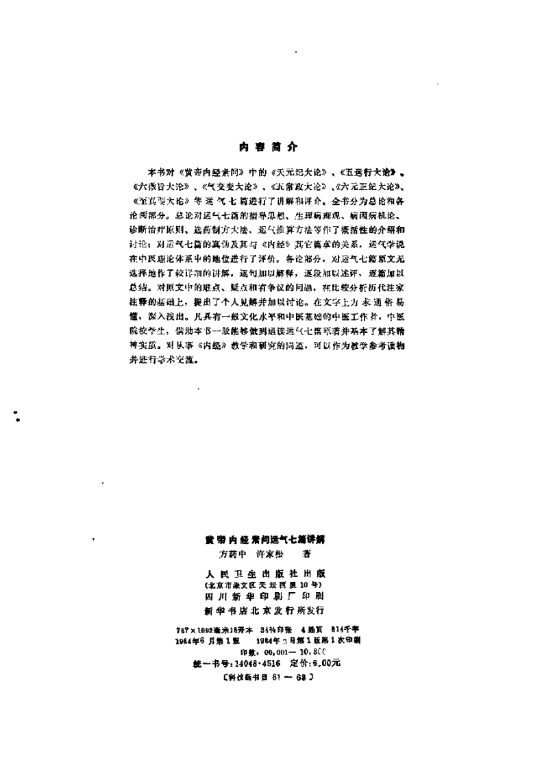 黄帝内经素问运气七篇讲解.pdf 第3页