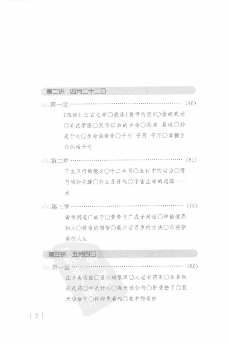 小言《黄帝内经》与生命科学.pdf 第2页