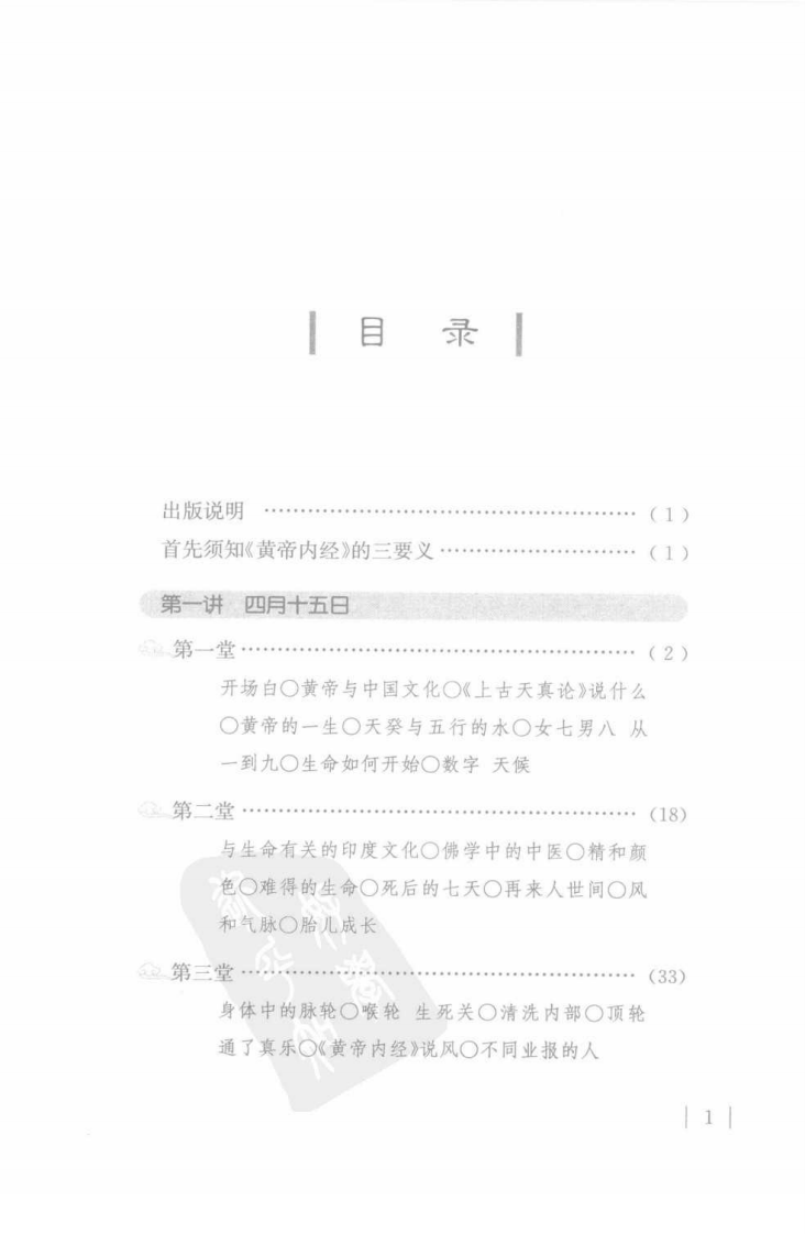 小言《黄帝内经》与生命科学.pdf 第1页