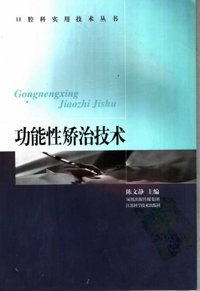 功能性矫治技术——更多口腔专业知识：请访问牙医圈www.yayiquan..pdf 第1页