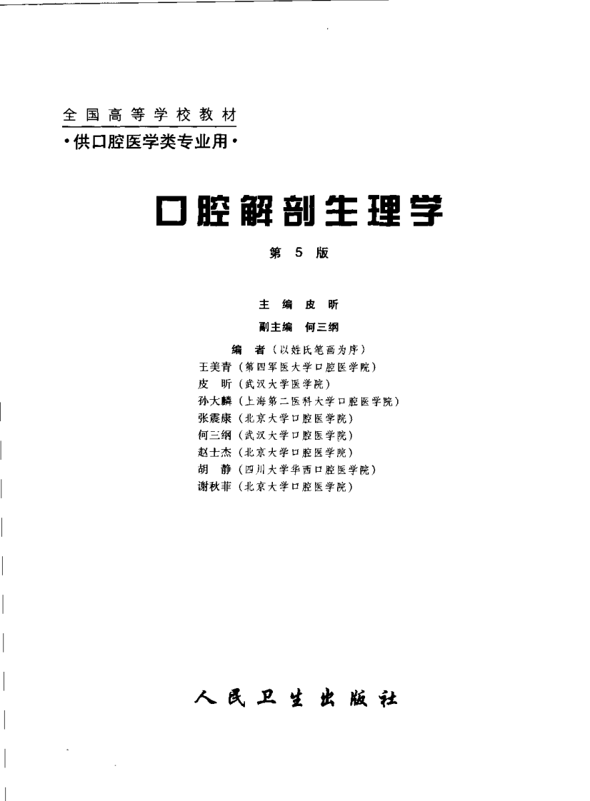 口腔解剖生理学  （第五版）.pdf 第3页