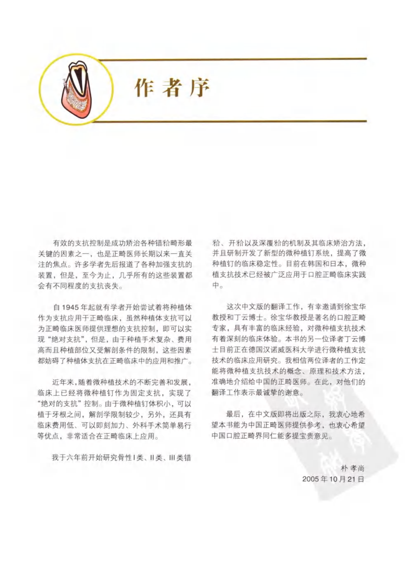口腔正畸微种植支抗技术_朴孝尚著，徐宝华....pdf 第5页