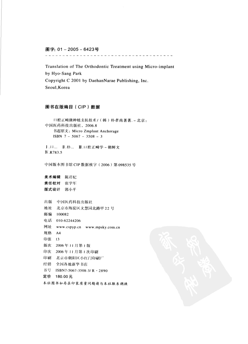 口腔正畸微种植支抗技术_朴孝尚著，徐宝华....pdf 第3页