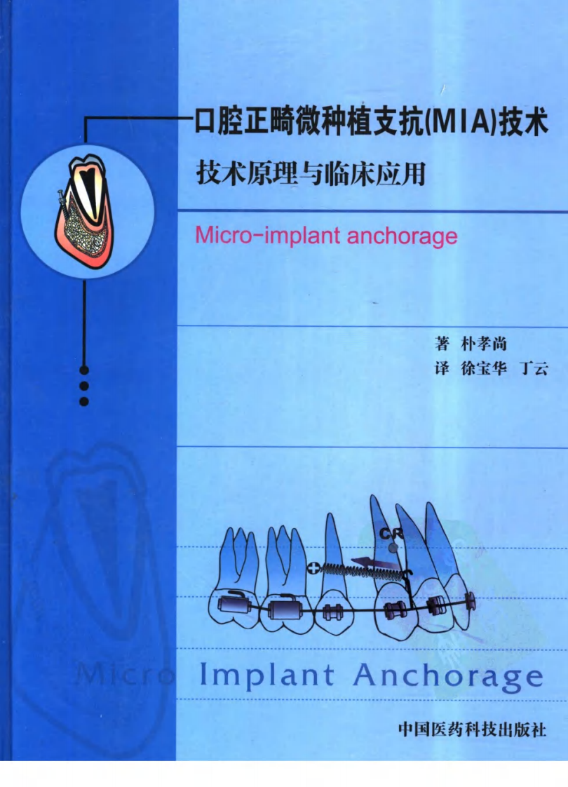 口腔正畸微种植支抗技术_朴孝尚著，徐宝华....pdf 第1页