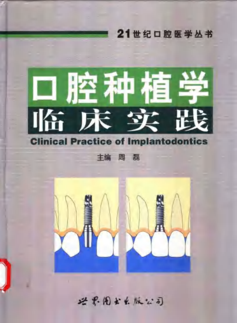 口腔种植学临床实践.pdf 第1页