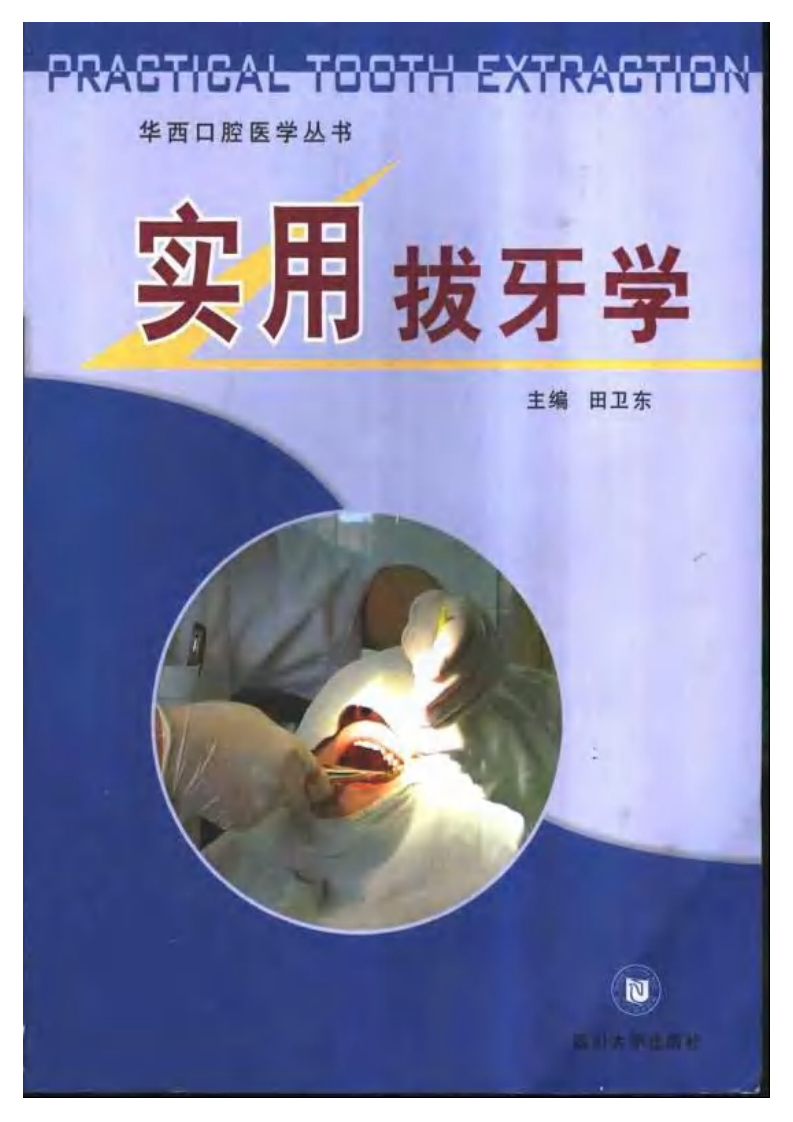 实用拔牙学——更多口腔专业知识，请访问：牙医圈www.yayiquan..pdf 第1页