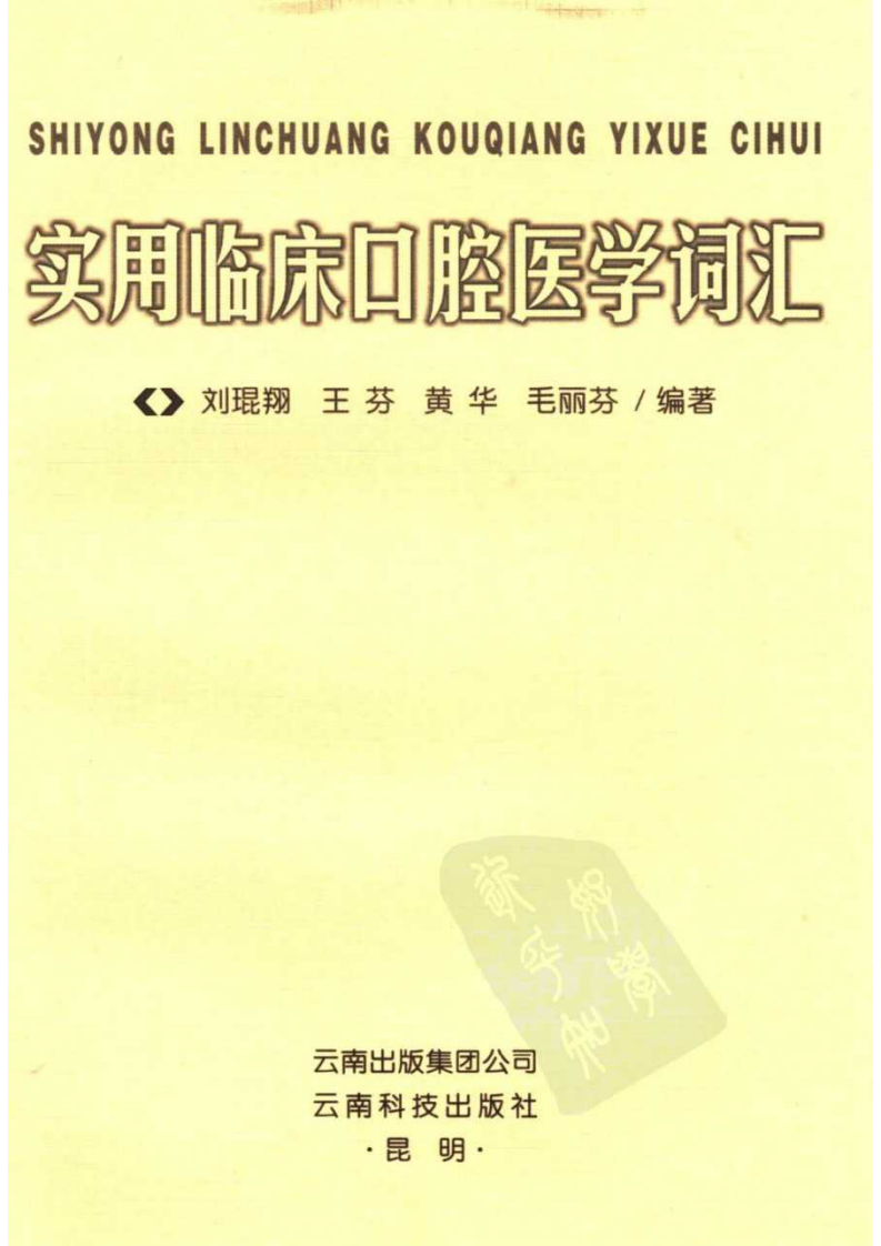 实用临床口腔医学词汇_11871704.pdf 第3页