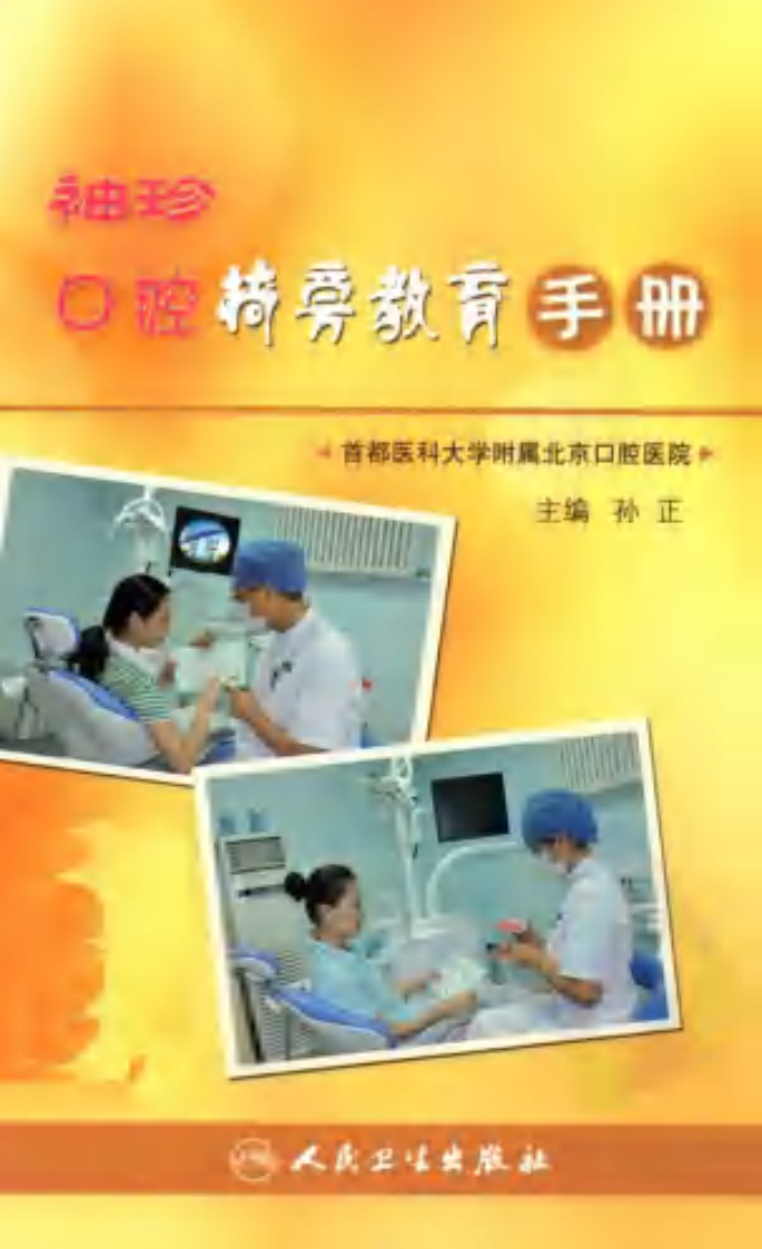袖珍口腔椅旁教育手册.pdf 第1页