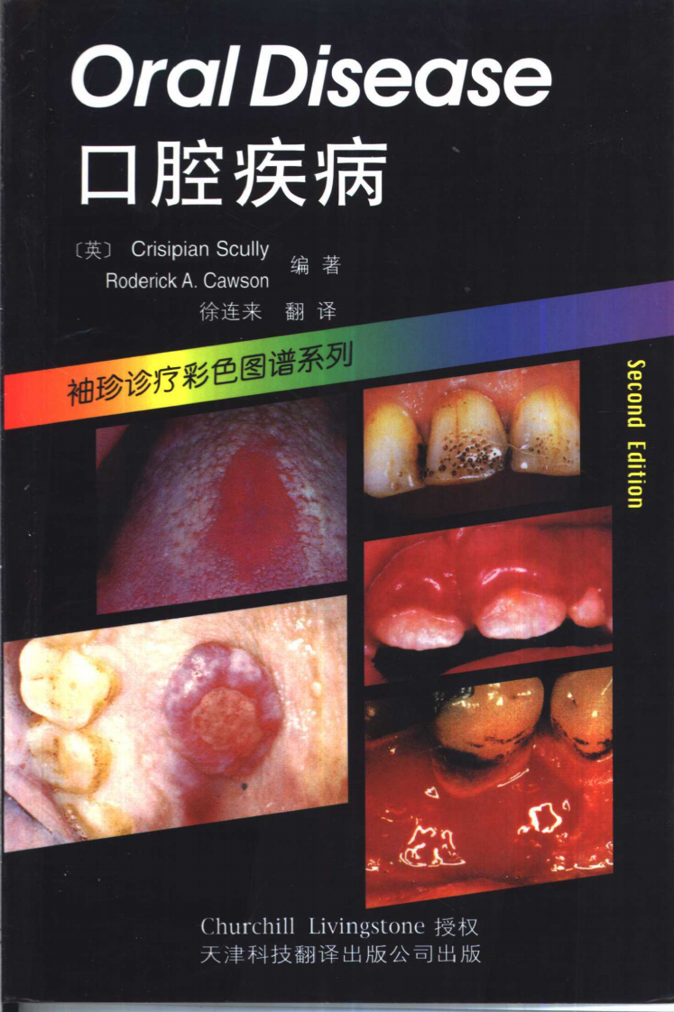 袖诊疗彩色图谱系列 口腔疾病[英]斯卡利（Scully，C.）编著.pdf 第1页