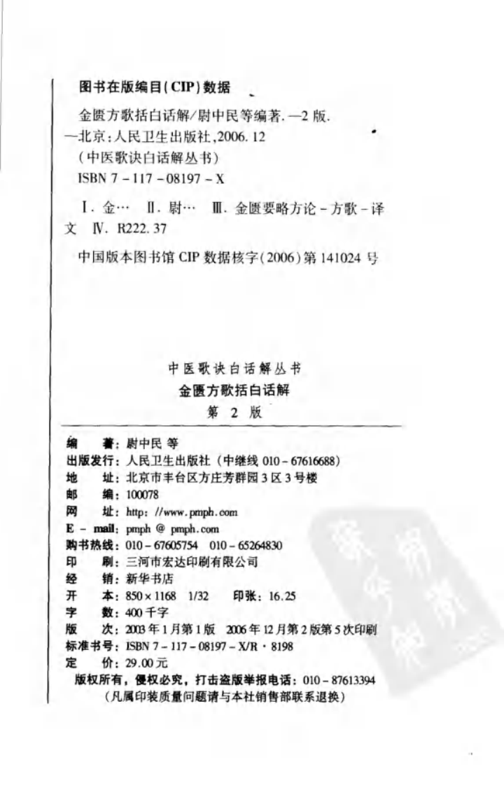 《金匮方歌括白话解》尉中民等编著,人民卫生出版社 , 2006.pdf 第4页