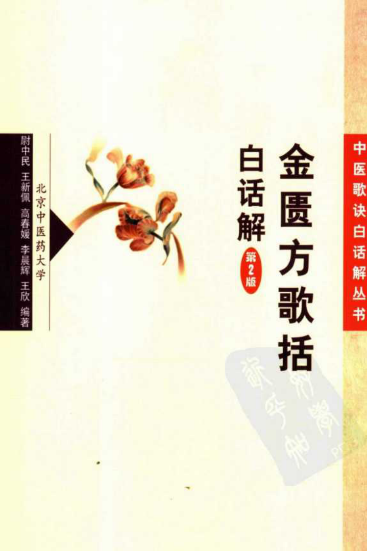 《金匮方歌括白话解》尉中民等编著,人民卫生出版社 , 2006.pdf 第1页