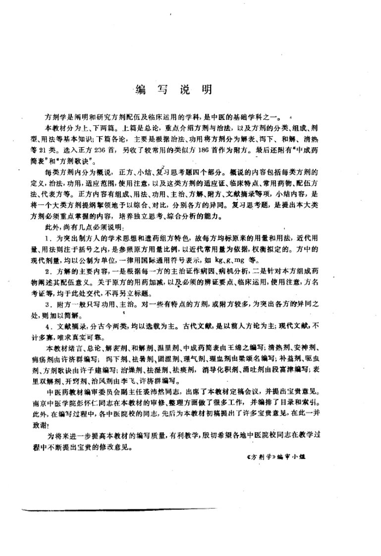 方剂学（第五版）.pdf 第3页