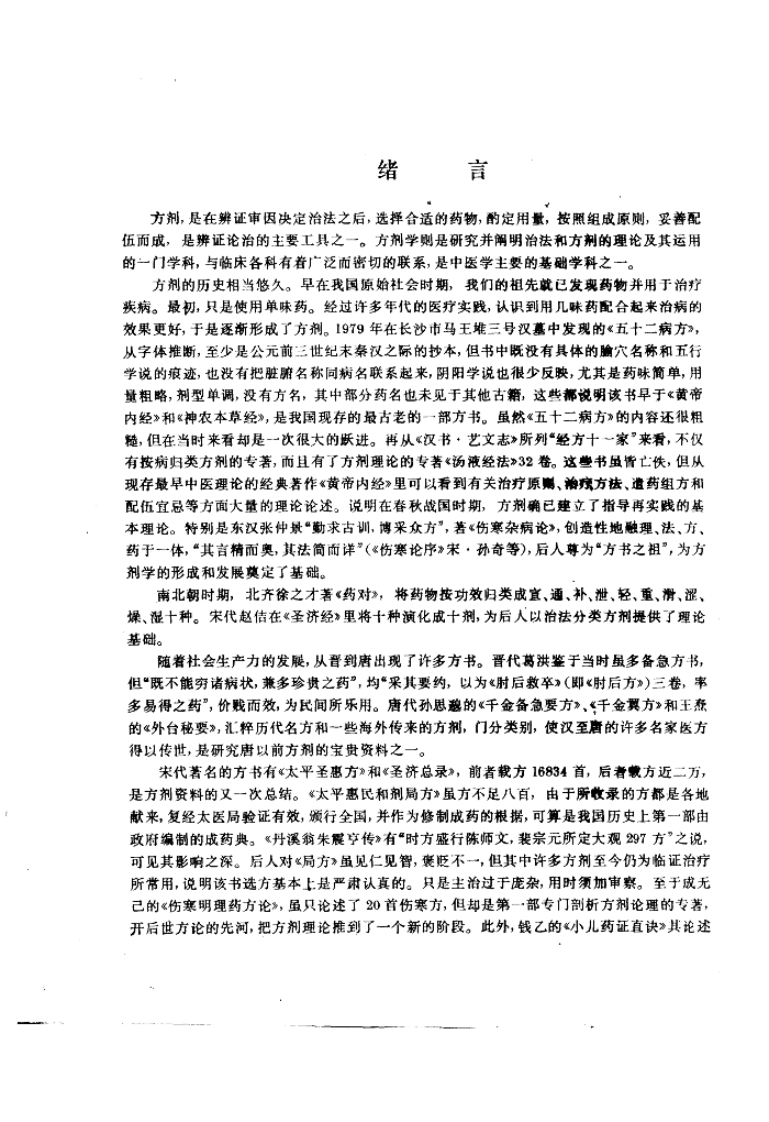 方剂学（第五版）.pdf 第4页