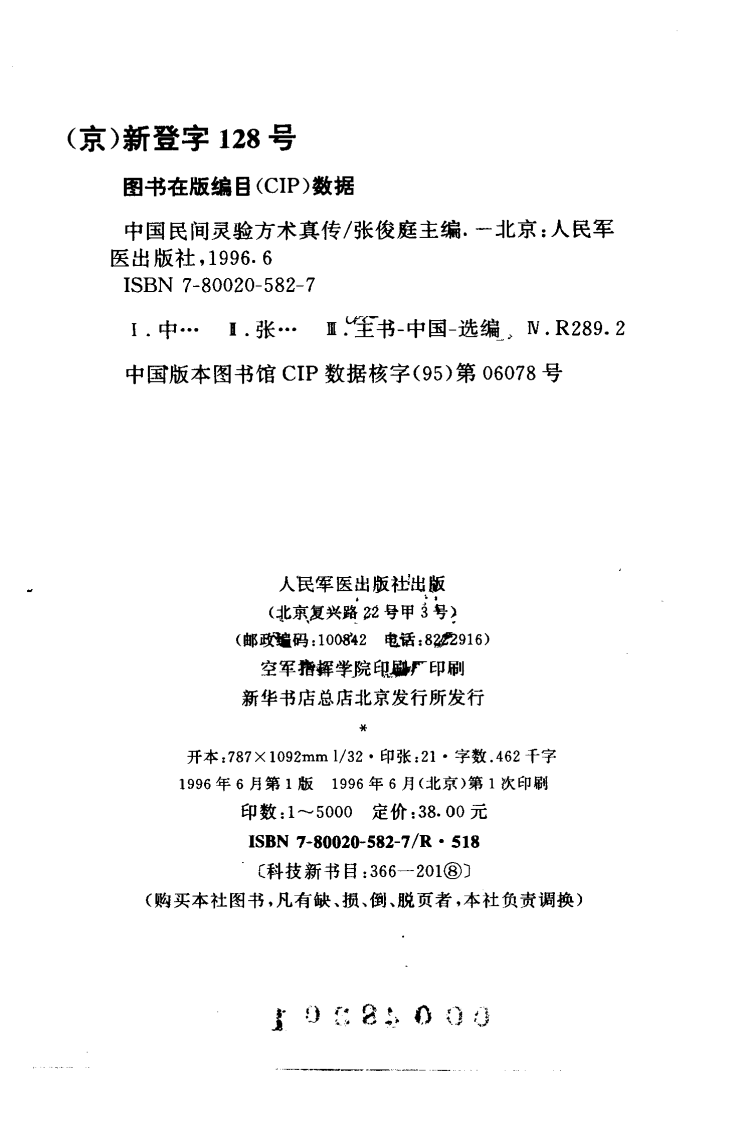 中国民间灵验方术真传（扫描版）.pdf 第3页