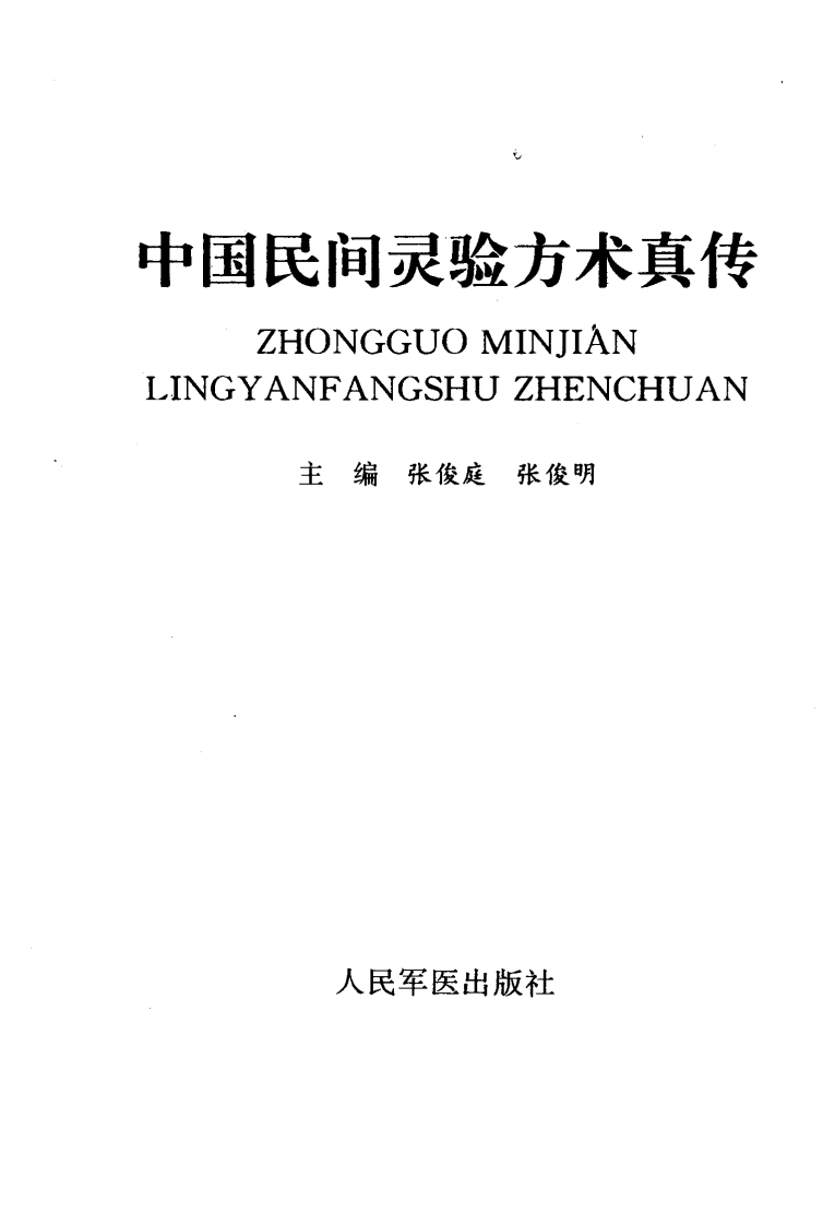 中国民间灵验方术真传（扫描版）.pdf 第2页