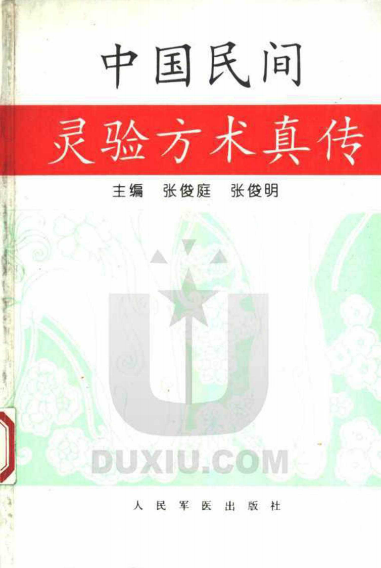 中国民间灵验方术真传（扫描版）.pdf 第1页