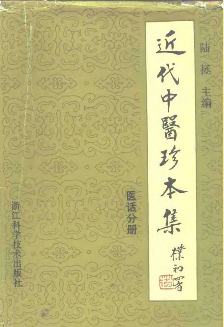 [近代中医珍本集-医话分册].陆拯.扫描版.pdf 第1页