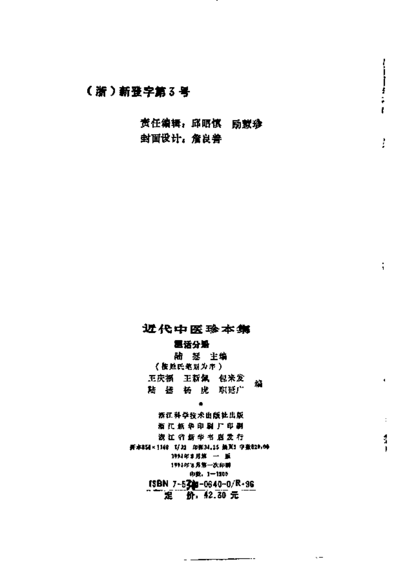 [近代中医珍本集-医话分册].陆拯.扫描版.pdf 第3页
