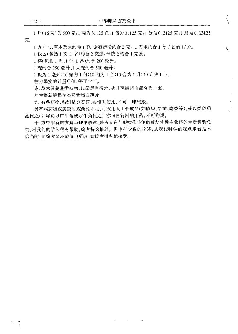 中华眼科方剂全书（杨维周）.pdf 第3页