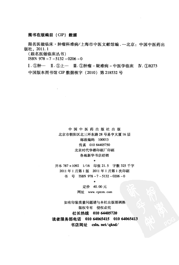 《跟名医做临床  肿瘤科难病》上海市中医文献馆.pdf 第4页