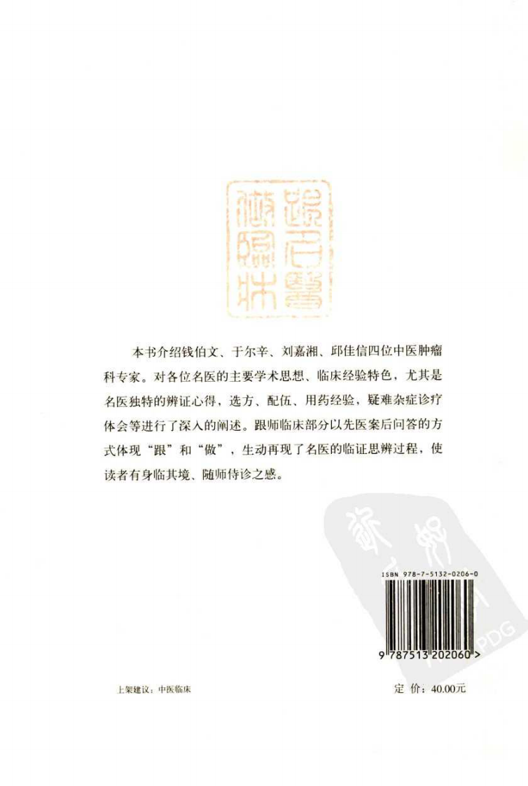 《跟名医做临床  肿瘤科难病》上海市中医文献馆.pdf 第2页