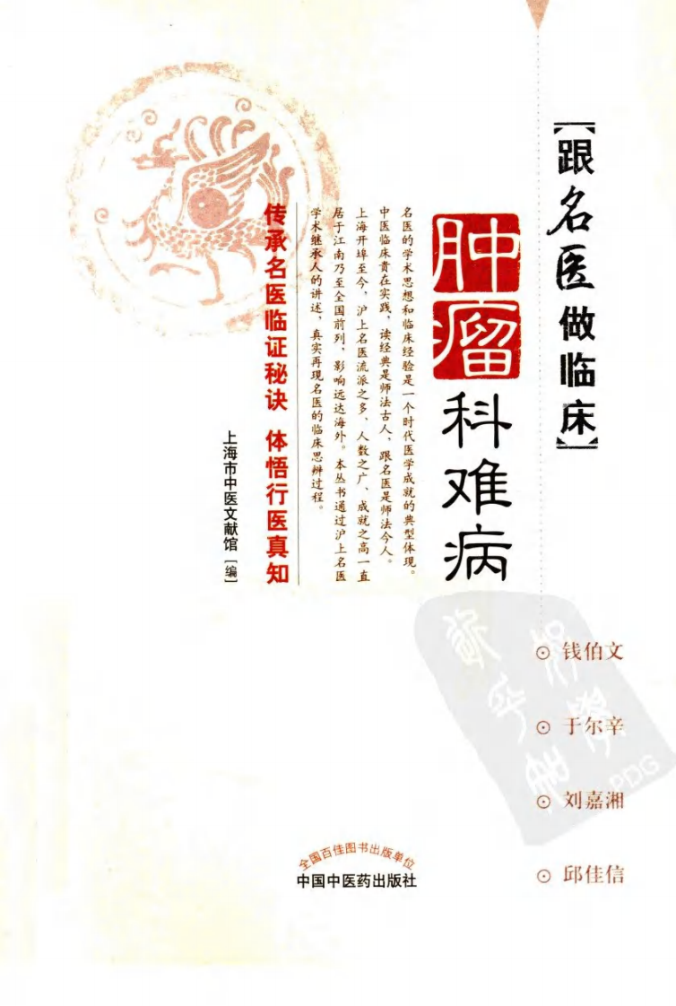 《跟名医做临床  肿瘤科难病》上海市中医文献馆.pdf 第1页