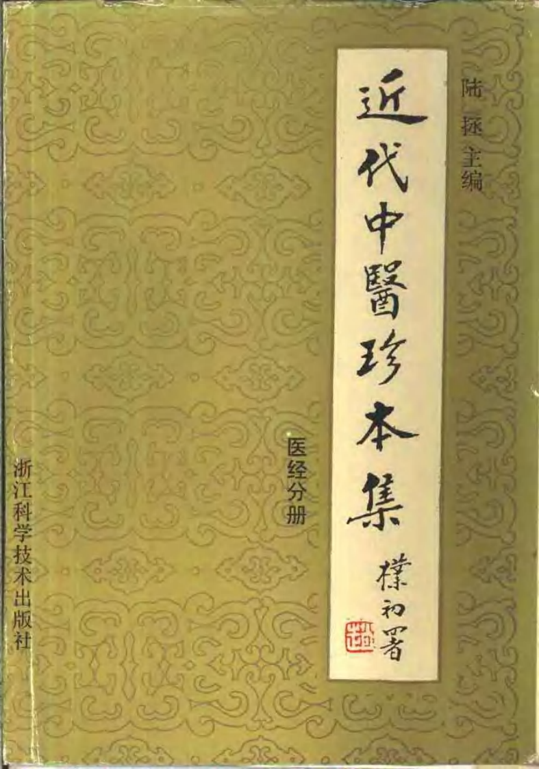 [近代中医珍本集-医经分册].陆拯.扫描版.pdf 第1页