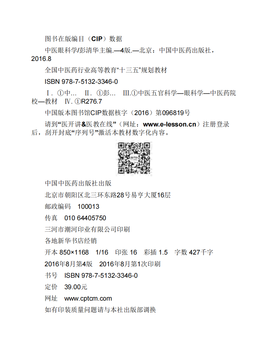 11中医眼科学.pdf 第5页