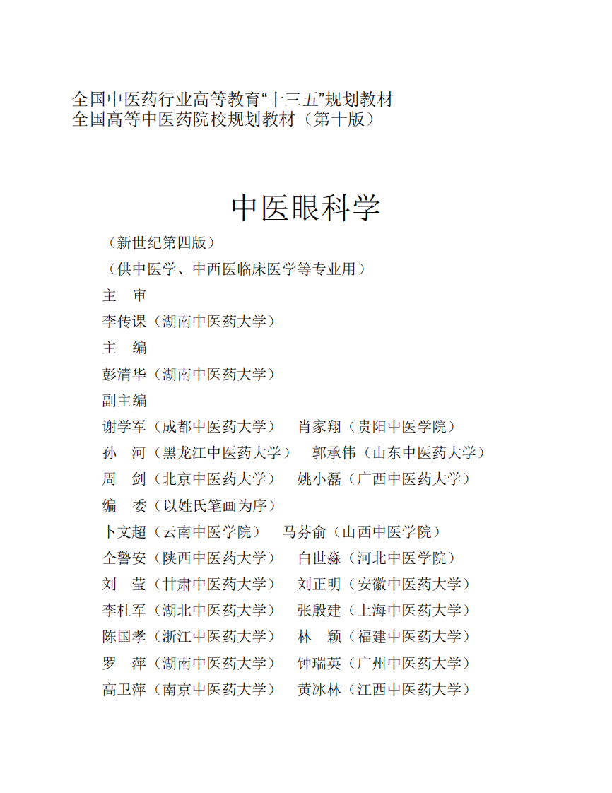 11中医眼科学.pdf 第3页