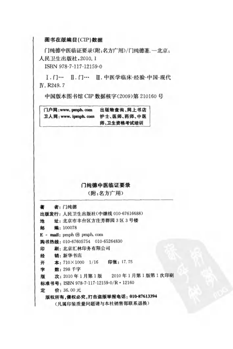 爱爱医资源-门纯德中医临证要录（高清版）.pdf 第4页