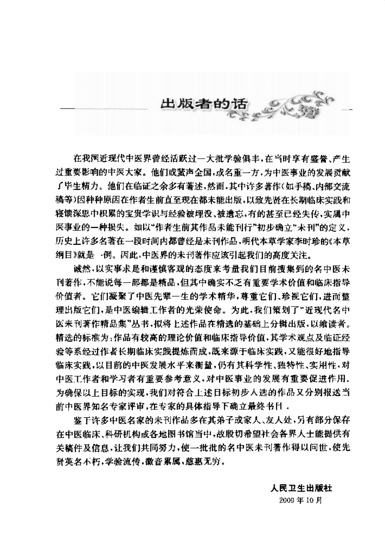 爱爱医资源-门纯德中医临证要录（高清版）.pdf 第5页