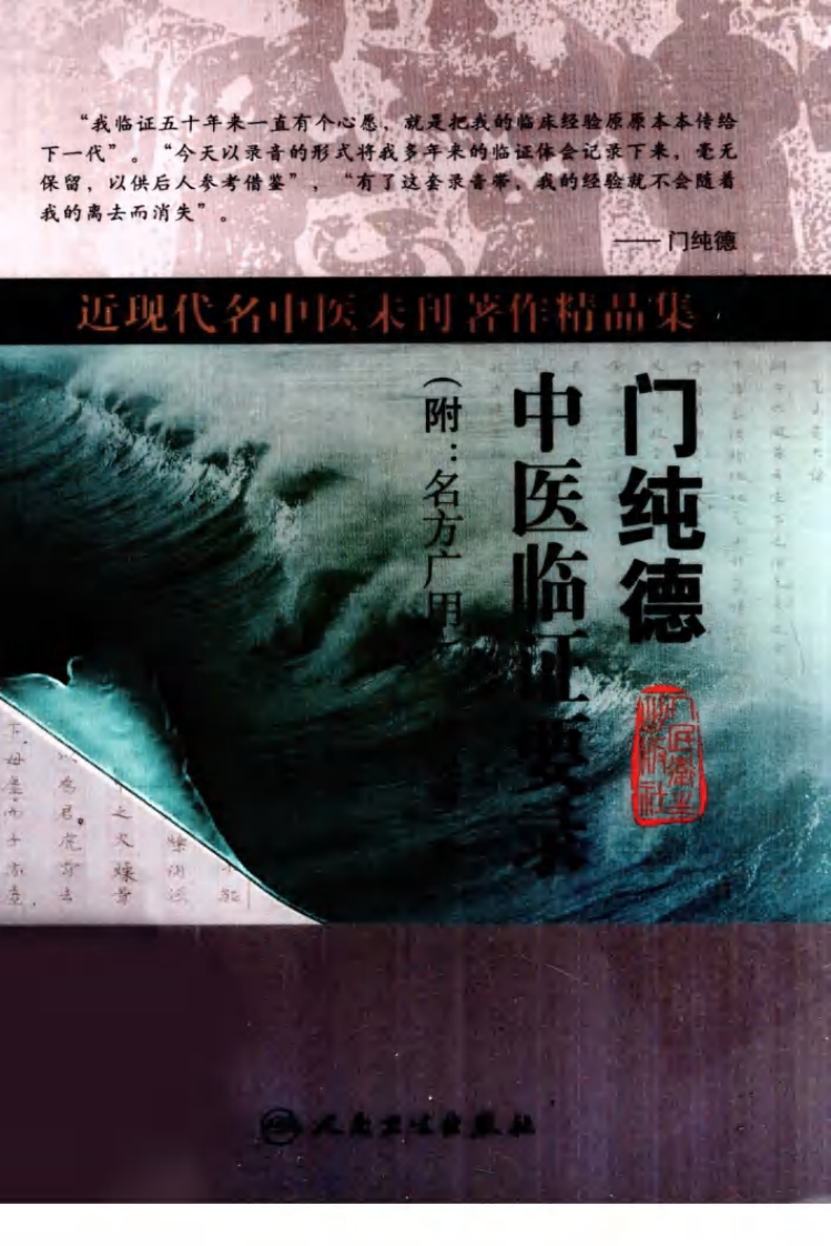 爱爱医资源-门纯德中医临证要录（高清版）.pdf 第1页