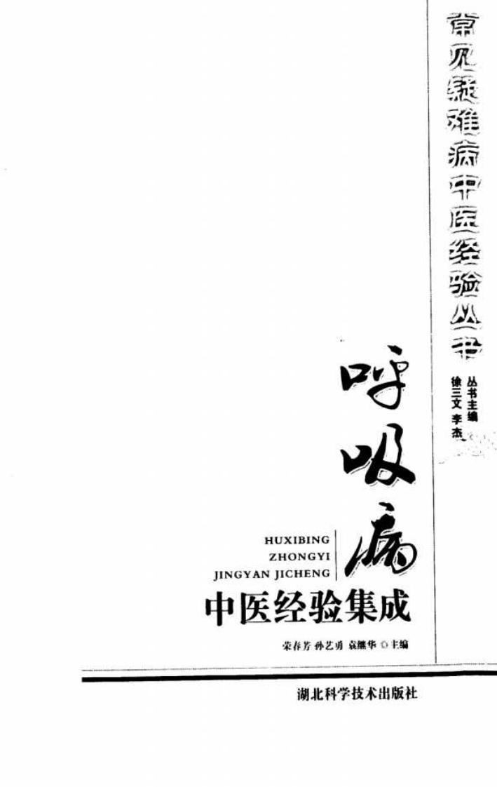 常见疑难病中医经验丛书—呼吸病中医经验集成（高清版）.pdf 第3页
